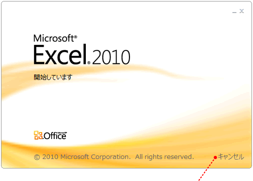 Excelの起動を終了