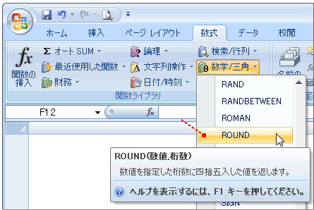 ROUND関数の選択