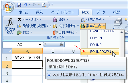 ROUNDDOWN関数の選択